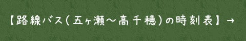 【路線バス（五ヶ瀬～高千穂）の時刻表】 →