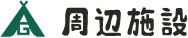 周辺施設