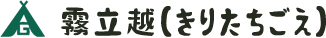 霧立越（きりたちごえ）