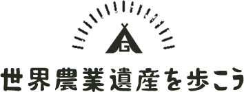 世界農業遺産を歩こう