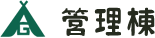 管理棟
