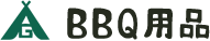BBQ用品