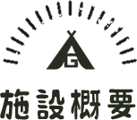 施設概要