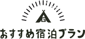 おすすめ宿泊プラン
