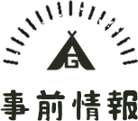 事前情報