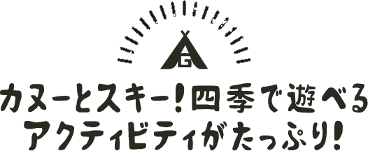 カヌーとスキー！四季で遊べる アクティビティがたっぷり！
