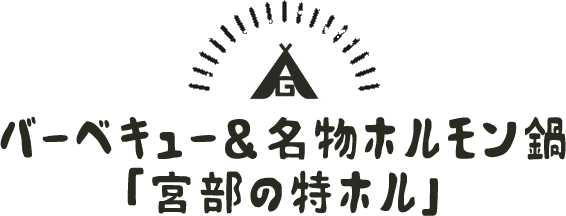 バーベキュー＆名物ホルモン鍋「宮部の特ホル」